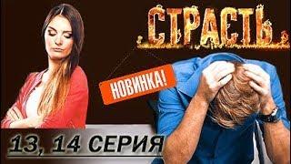 Премьера Страсть. 13 14 серия Наваждение Детектор верности 22.11.2017