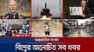 একনজরে বিশ্বের আলোচিত সব খবর  Jamuna I-Desk  03 May 2024  Jamuna TV