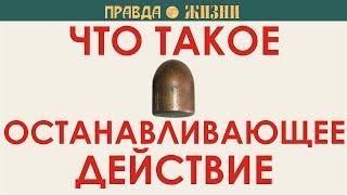 Что такое останавливающее действие