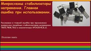 Микросхемы стабилизаторы напряжения. Главная ошибка при использовании.