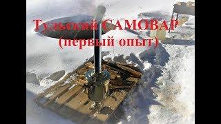 Тульский самовар первый опыт