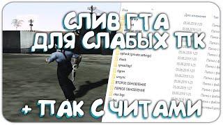 ЛУЧШАЯ ПРИВАТНАЯ СБОРКА ГТА ДЛЯ СЛАБЫХ ПК GTA SAMP