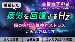 【疲労回復の音楽】疲れ･脳疲労･精神疲労をスーッと消して心が軽くなる治癒音┃超回復のα波・θ波・デルタ波┃全ソルフェジオ周波数