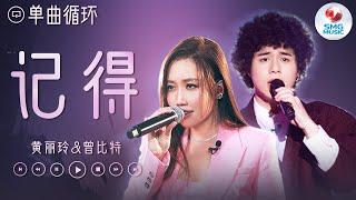 单曲循环  “天生歌姬”A-Lin黄丽玲与曾比特深情对唱《记得》 体验一场视觉盛宴 #我们的歌5
