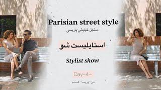 استایل خیابانیپاریسیو کمد خانم ها و آقایون Parisian street style