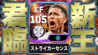 ベリンガムがイーフト最強CFになりました【eFootball2024アプリ】