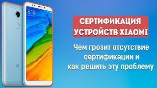 СЕРТИФИКАЦИЯ УСТРОЙСТВ XIAOMI - СТОИТ ЛИ ПАНИКОВАТЬ?  РЕШЕНИЕ ПРОБЛЕМЫ