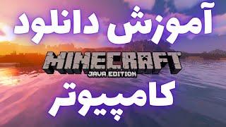 چطور ماینکرافت را دانلود کنیم؟ دانلود ماینکرافت  MINECRAFT