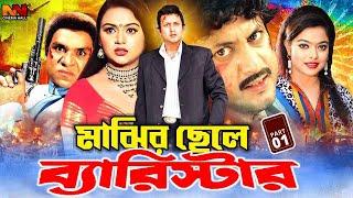 Majhir Chele Barrister -মাঝির ছেলে ব্যারিস্টার  Amin Khan  Shakiba  Amit Hasan  Nodi#BanglaMovie