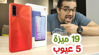 Redmi 9T  أفضل موبايل شاومى فى سعر الألفين جنيه