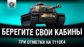 T110E4 - СТРИМ НА ТРИ ОТМЕТКИ