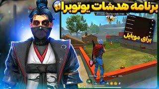 بالاخره راز و برنامه هدشات زدن یوتوبرای فری فایر لو دادم 