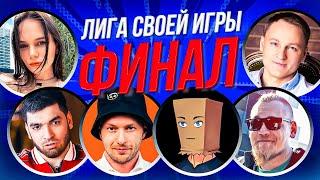 ФИНАЛ ЛИГИ СВОЕЙ ИГРЫ  Вудуш Равшан Бьерн Дмитрий Бэйл Лерон Барон Тераблейд и Дина Блин