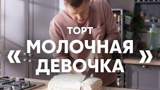 Нежный и простой Торт Молочная девочка  ПроСто кухня  YouTube-версия