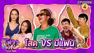 โต้วาเทย  EP.4 โสด VS มีแฟน