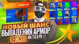 ВЫБИЛ САМЫЕ НЕКРАСИВЫЕ БРОНИКИ ИЗ КЕЙСОВ НА ГТА 5 РП  НОВЫЙ ШАНС ВЫПАДЕНИЯ АРМОР КЕЙСЫ НА ГТА 5 РП