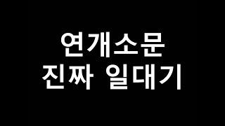 고구려 연개소문 진짜 일대기