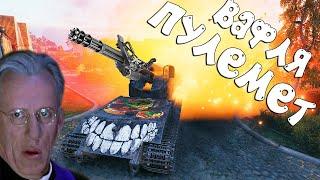 БАГ С ВАФЛЁЙ World of Tanks Приколы 150 Смешные WoT реплеи