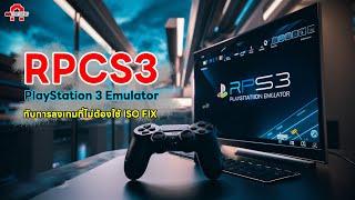 Ps3 Emulator RPCS3 กับการลงเกมที่ไม่ต้องใช้ ISO FIX แล้ว  AAgadget