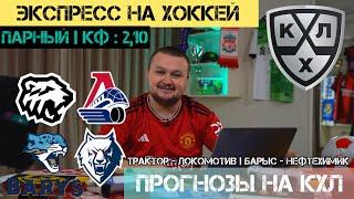 Трактор - Локомотив прогноз. Барыс - Нефтехимик прогноз. Экспресс на КХЛ. ПРОГНОЗЫ НА ХОККЕЙ.