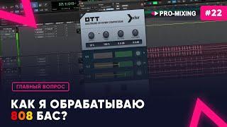 Главный вопрос #22 Как я обрабатываю 808 бас?