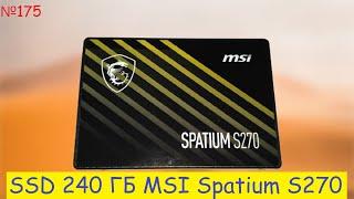  SSD MSI 240 ГБ sata накопитель SPATIUM S270  тест и обзор сата 3D NAND твердотельного диска ссд 