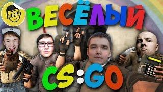 ВЕСЕЛЫЙ CSGO - 1 Русский Мясник Лайкер Сахар Бивис Бонки