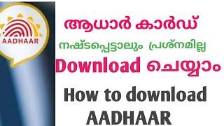 ആധാർ ഡൗൺലോഡ് ചെയ്യാൻ   How to download  Aadhar card online in malayalam  Aadhar card download