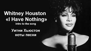 Whitney Houston  I Have Nothing  Уитни Хьюстон ноты вступления #Whitney #Houston #ноты