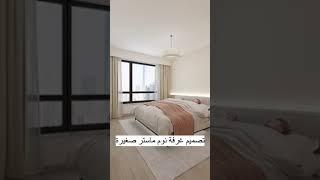 تصميم غرفة نوم ماستر صغيرة