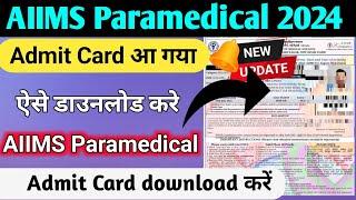 AIIMS PARAMEDICAL एडमिट कार्ड जारी  AIIMS paramedical Admit Card 2024  Admit Card download 2024