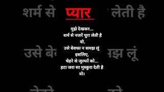 मुझे देखकर... प्यार  भरी लव  शायरी #shayari #love Shayari #hindi shayari #ytshorts #shorts #viral