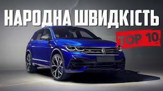 ТОП 10 Найшвидших Фольксвагенів Всіх Часів