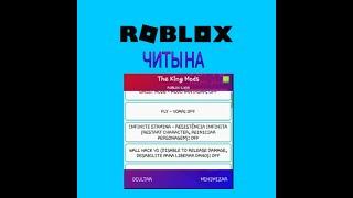 ЧИТЫ НА РОБЛОКС - 2021  CHEAT FOR ROBLOX  ЧИТ THE KING