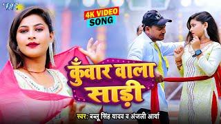 #Video  कुँवार वाला साड़ी  #Bablu Singh Yadav #Anjali Arya  Kuwar Wala Sadi  #Bhojpuri Song New