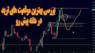 بررسی بهترین موقعیت های ترید در هفته پیش رو