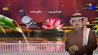 هود العيدروس - سافري ياحامه