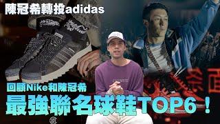 陳冠希轉投adidas，回顧Nike和陳冠希最強聯名TOP6