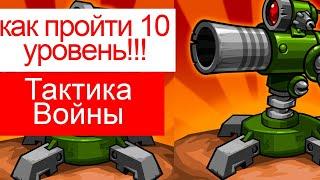 как пройти 10 уровень в Tactical WarТактика Защиты Башни Обороны?