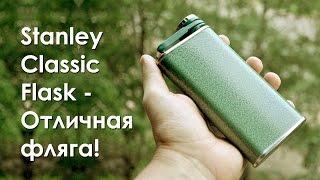 Stanley Classic Flask - Отличная фляга