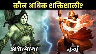 Ashwathama vs Karna कौन अधिक शक्तिशाली?