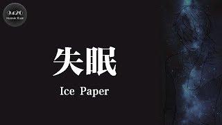 Ice Paper - 失眠「在每個深夜，獨自一人分裂」動態歌詞版