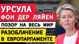 Урсула фон дер Ляйен. Позор на весь мир. Разоблачение в Европарламенте. Что думают европейцы?