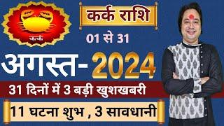 कर्क राशि अगस्त 2024 ll Kark Rashi August 2024 ll Cancer August Prediction 2024 ll Astro aaj