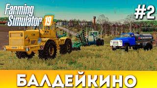 Farming simulator 19 БАЛДЕЙКИНО #2 Кировец K-700A и XTZ T-150К НА ДИСКОВКЕ