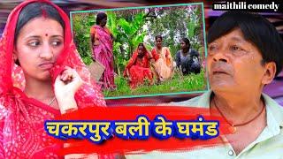 चकरपुर बली के घमंड  Damodar Comedy  Khudra Comedy  Maithili Khatmithi  Maithili Comedy