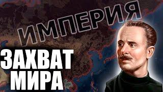 ЗАХВАТ МИРА ЗА ВЕЛИКОБРИТАНИЮ В ХОЙКЕ  ИМПЕРИЯ В HEARTS OF IRON IV