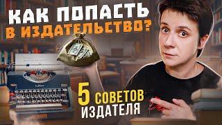 КАК ИЗДАТЬ КНИГУ?  СЕКРЕТЫ ИЗДАТЕЛЬСТВ