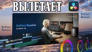 Вылетает DaVinci Resolve при старте