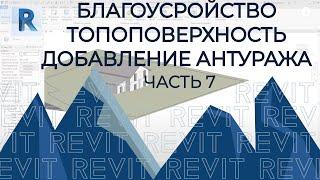 План дома в REVIT.Часть 7. Как сделать благоустройство в REVIT. Топоповерхность в Ревит